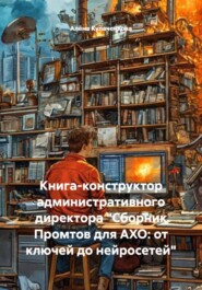Книга-конструктор административного директора «Сборник Промтов для АХО: от ключей до нейросетей»