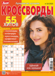 Журнал «Лиза. Кроссворды» №24/2025