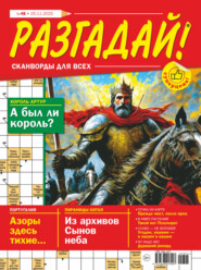 Журнал «Разгадай! Сканворды для всех» №48/2025