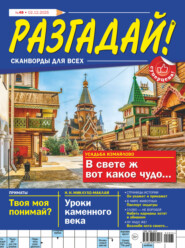 Журнал «Разгадай! Сканворды для всех» №49/2025
