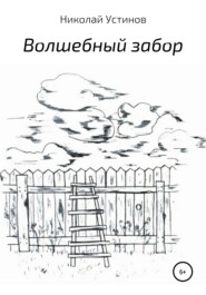 Волшебный забор