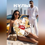 Культ эскортницы