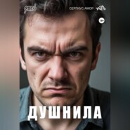 Душнила