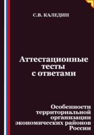 Аттестационные тесты с ответами. Особенности территориальной организации экономических районов России