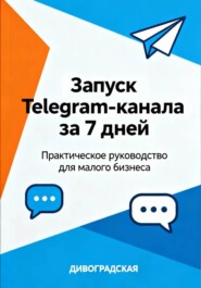 Запуск Telegram-канала за 7 дней: Практическое руководство для малого бизнеса