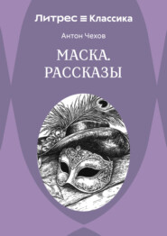Маска. Рассказы