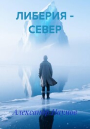 ЛИБЕРИЯ – СЕВЕР