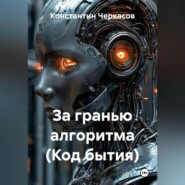 За гранью алгоритма (Код бытия)