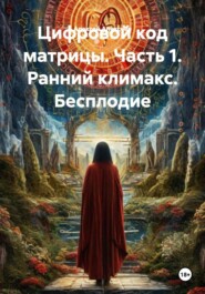 Цифровой код матрицы. Часть 1. Ранний климакс. Бесплодие