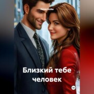 Близкий тебе человек