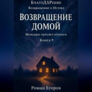 «Возвращение домой»