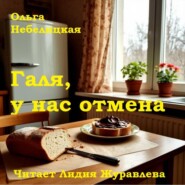 Ольга Небелицкая Галя, у нас отмена