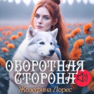 Оборотная сторона