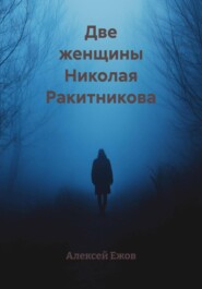 Две женщины Николая Ракитникова