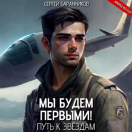 Мы будем первыми! Путь к звёздам