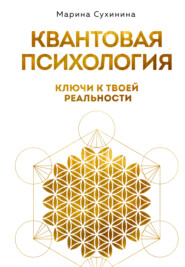 Квантовая психология. Ключи к твоей реальности