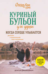 Куриный бульон для души. Когда сердце улыбается. Рассказы о целительной силе оптимизма