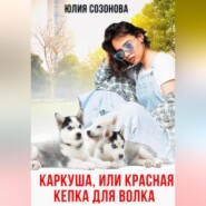 Каркуша, или Красная кепка для Волка