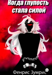 Сказки Урзы: Когда глупость стала силой