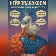 Нейропаракосм – Опасный Брит мягкости