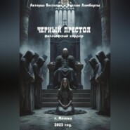 Черный престол: философский хоррор