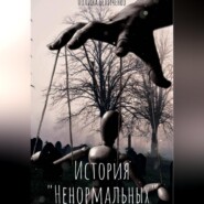 История «Ненормальных»