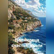 Полмесяца счастья: Крым