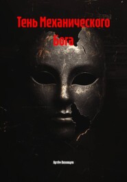 Тень Механического Бога