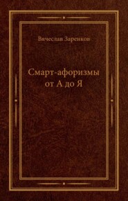 Смарт-афоризмы от А до Я