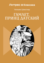 Гамлет, принц Датский