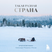 Такая разная страна. Авторский фотопроект Александра Мазурова о России