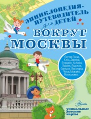 Вокруг Москвы