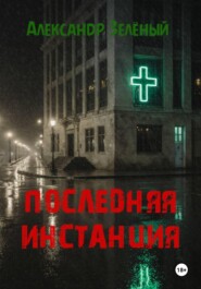 Последняя инстанция