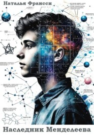 Наследник Менделеева