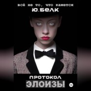 Протокол Элоизы