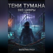 Тени Тумана ЭХО ЦИФРЫ ТОМ 2