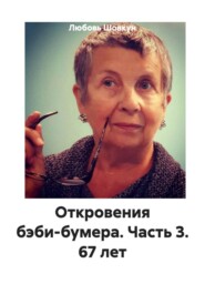 Откровения бэби-бумера. Часть 3. 67 лет