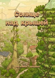 Солнце над крышей