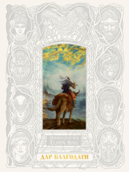 Мифология ELDEN RING. Дар благодати