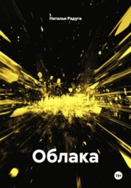 Облака