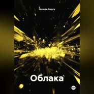 Облака