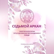 Матрица судьбы. Седьмой аркан. Энергия Колесницы: путь к духовному восхождению и победе