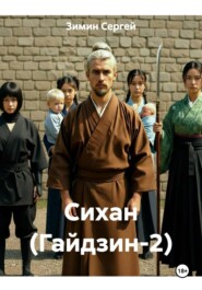 Сихан (Гайдзин-2)