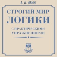 Строгий мир логики с практическими упражнениями