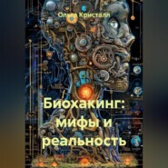 Биохакинг: мифы и реальность