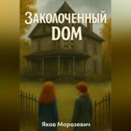 Заколоченный дом