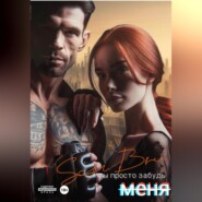 Ты просто забудь меня