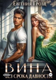 Вина без срока давности