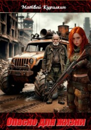 Опасно для жизни