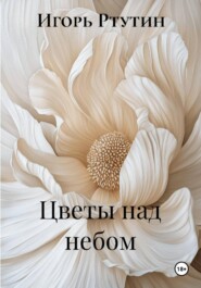 Цветы над небом